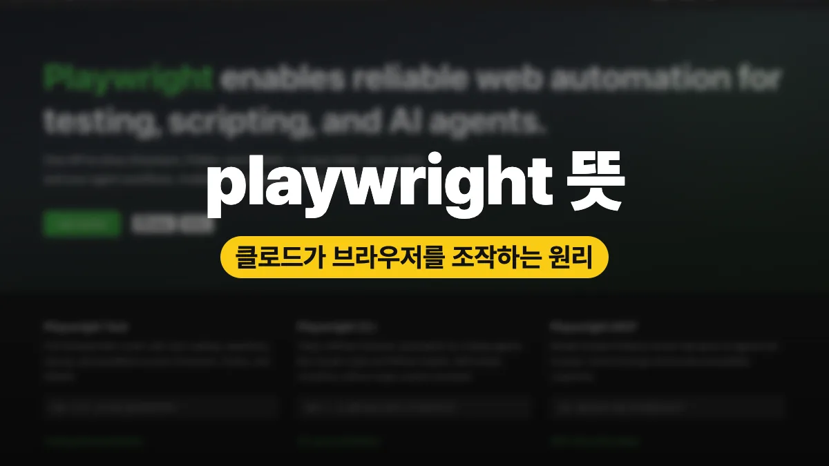 playwright 뜻, 클로드가 브라우저를 조작하는 원리 playwright 뜻, 클로드가 브라우저를 조작하는 원리