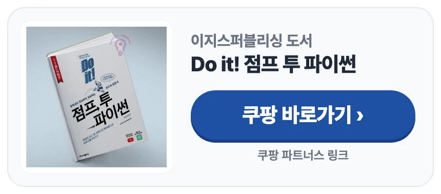 이지스퍼블리싱 도서 Do it! 점프 투 파이썬 쿠팡 바로가기 (쿠팡 파트너스 링크) 이지스퍼블리싱 도서 Do it! 점프 투 파이썬 쿠팡 바로가기 (쿠팡 파트너스 링크)