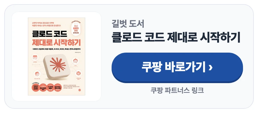 길벗 도서 클로드 코드 제대로 시작하기 쿠팡 바로가기 (쿠팡 파트너스 링크) 길벗 도서 클로드 코드 제대로 시작하기 쿠팡 바로가기 (쿠팡 파트너스 링크)