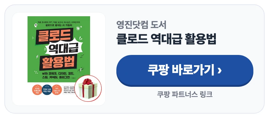 영진닷컴 도서 클로드 역대급 활용법 쿠팡 바로가기 (쿠팡 파트너스 링크)