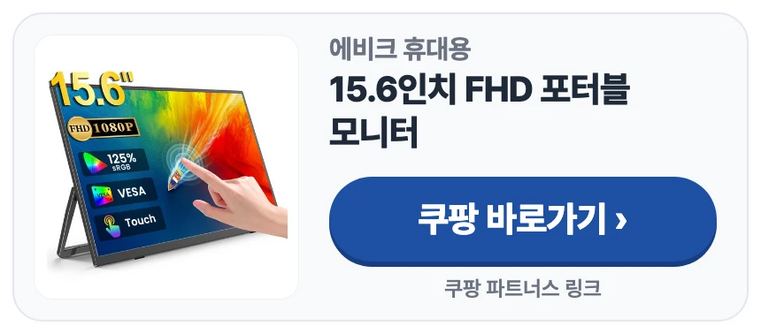 에비크 휴대용 15.6인치 FHD 포터블 모니터 쿠팡 바로가기 (쿠팡 파트너스 링크)