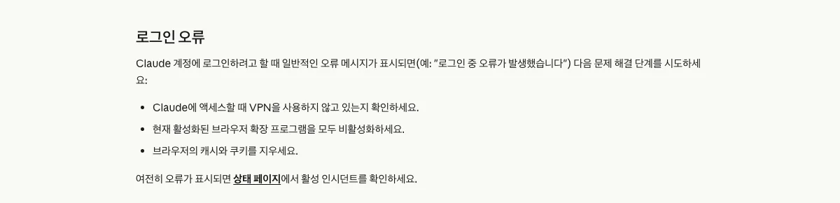 Claude 고객지원 문서의 로그인 오류 안내예요. VPN, 확장 프로그램, 캐시·쿠키 순서로 점검해요. (Claude 고객지원 한국어 문서 화면 캡처) 클로드 로그인 오류 해결 순서를 안내하는 Claude 고객지원 문서의 로그인 오류 단락