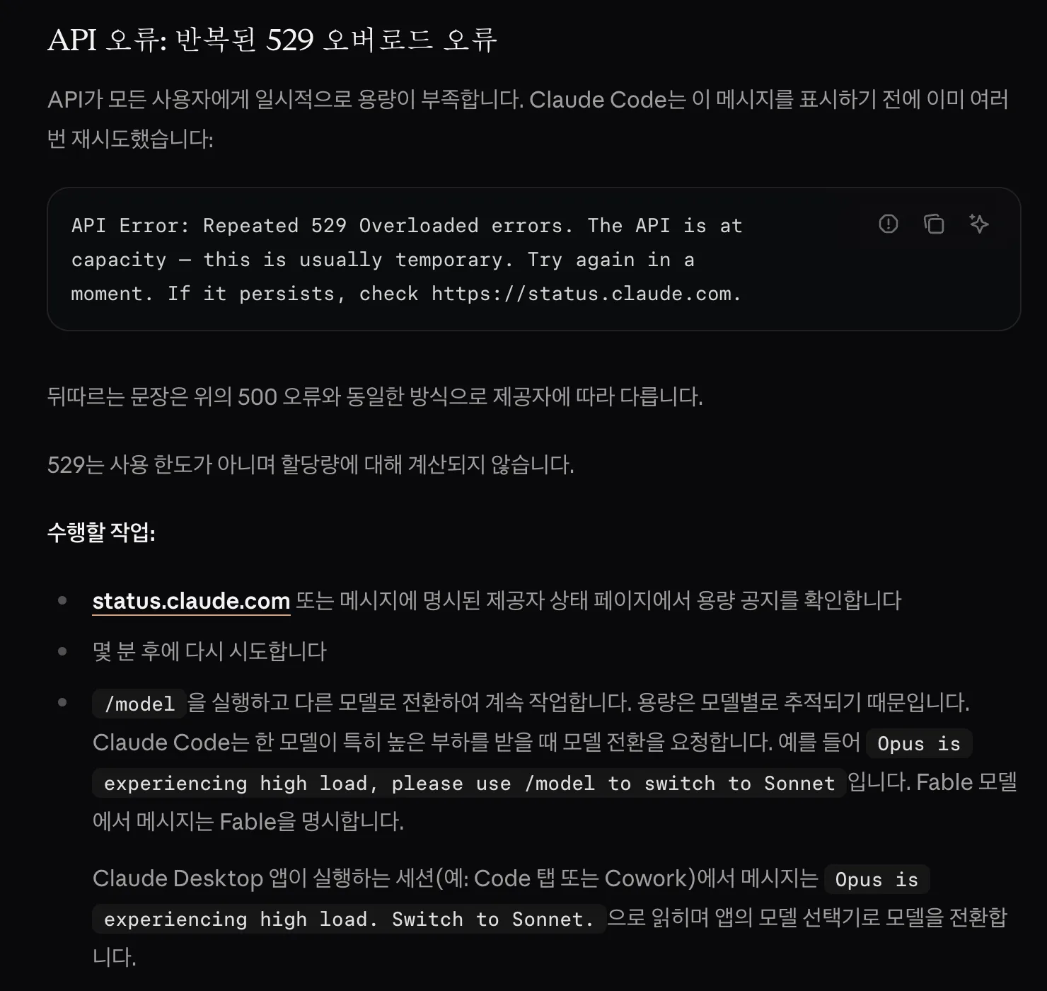 Claude Code 공식 오류 문서의 529 Overloaded 설명이에요. 사용량 한도와 상관없는 일시적 과부하예요. (Claude Code 공식 문서 화면 캡처) 클로드 코드 529 과부하 오류 설명이 나온 Claude Code 공식 오류 문서 화면