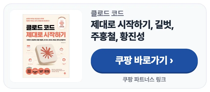 쿠팡 바로가기 — 클로드 코드 제대로 시작하기, 길벗, 주홍철, 황진성