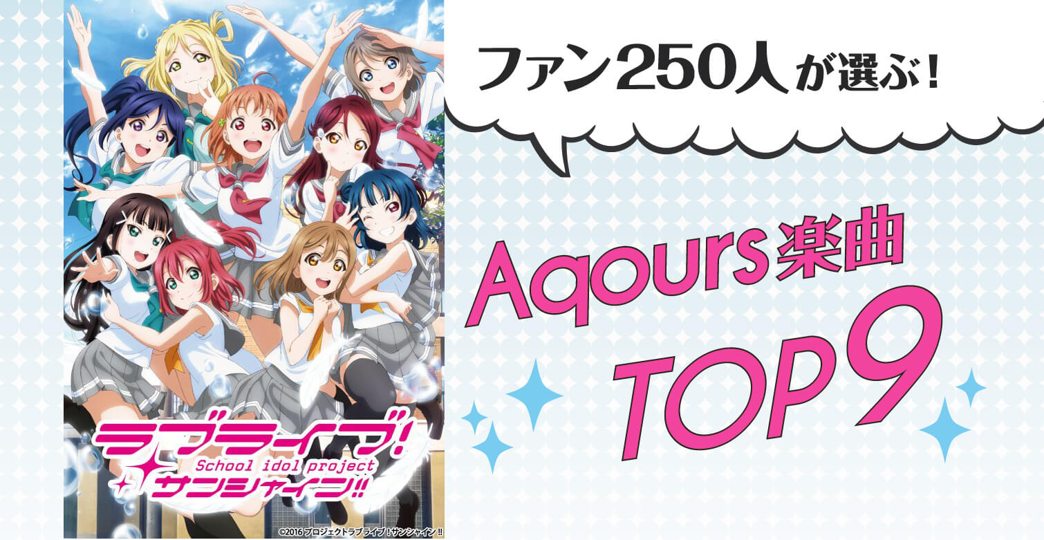 ラブライブ サンシャイン ファン250人が選ぶ Aqours楽曲top9 Jmag News