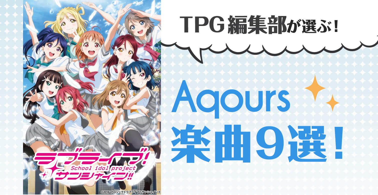 初めての人向け Tpg編集部が選ぶ ラブライブ サンシャイン 楽曲９選 Jmag News