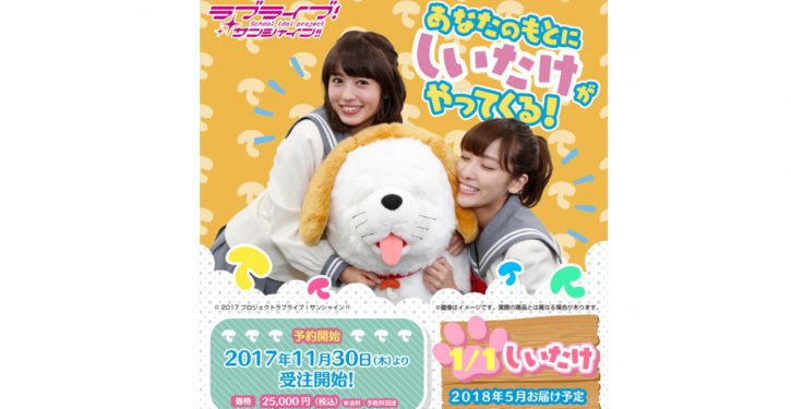 ラブライブ サンシャイン 等身大 しいたけぬいぐるみ が販売決定 Jmag News