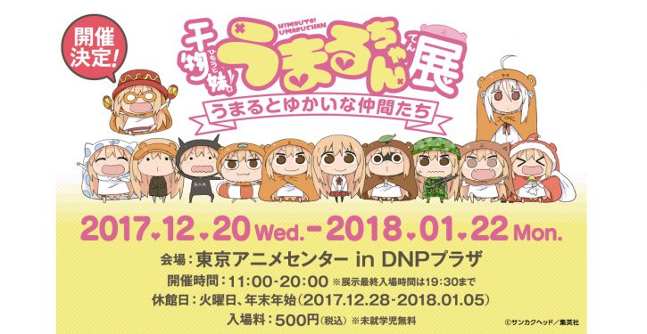 干物妹 うまるちゃん 企画展が東京アニメセンターで開催決定 展示 グッズ販売も Jmag News