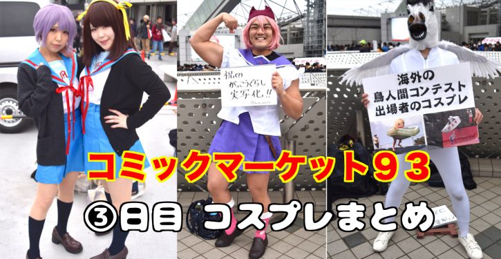 コミケ93 レポート コスプレまとめ ３日目 がっこうぐらし ポプテピ ハルヒほか Jmag News