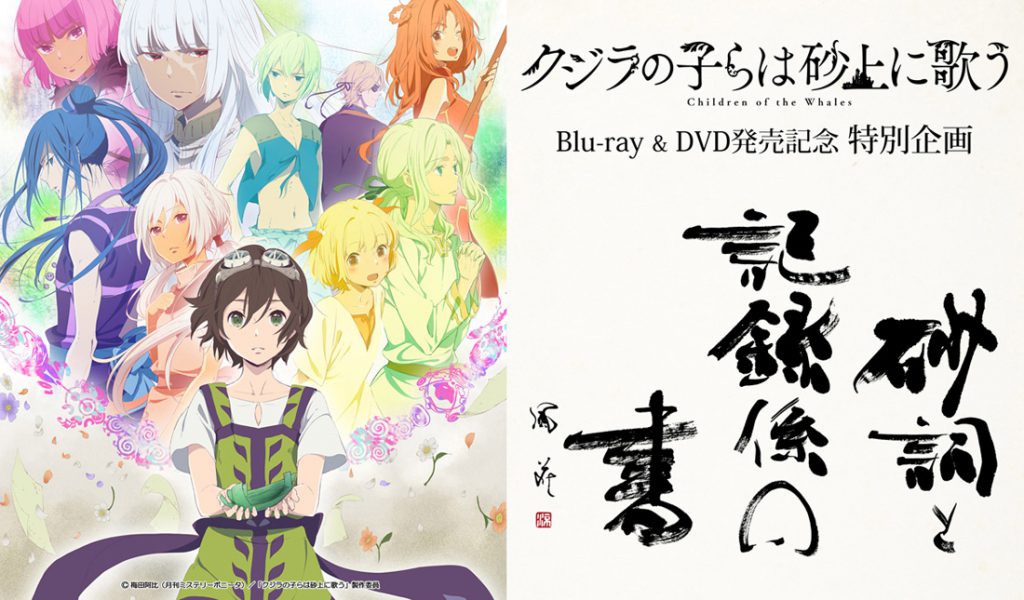 アニメ『クジラの子らは砂上に歌う』BD/DVD発売記念、書道家 ...