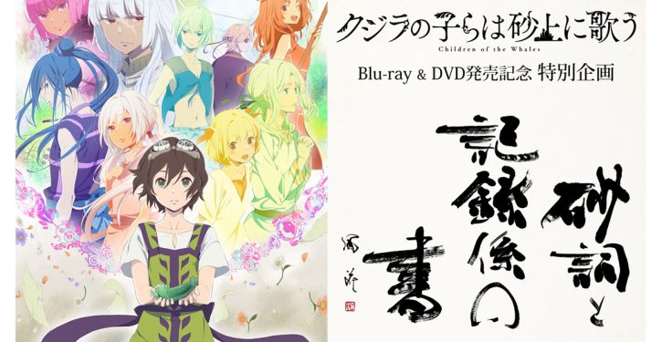 アニメ クジラの子らは砂上に歌う Dvd発売記念 書道家 涼風花とのコラボ企画 砂詞と記録係の書 を実施 Jmag News