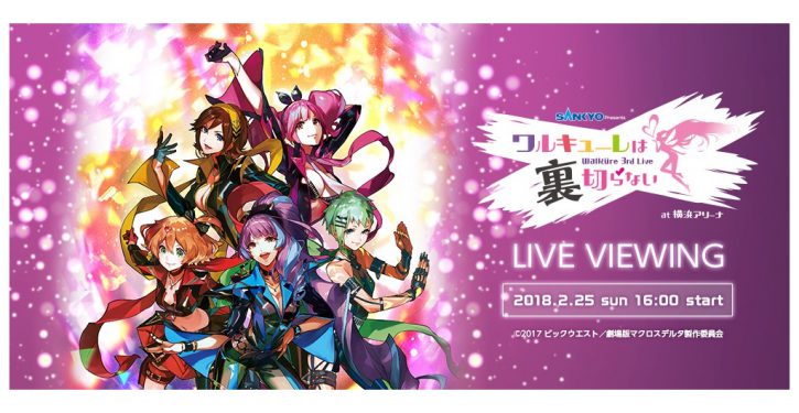 マクロスd ワルキューレ3rd Live 銀河系初のライブ ビューイングが開催決定 Jmag News