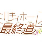 19年2月横浜にてラストライブが開催決定 ミルキィホームズバースデーパーティーパーティー イベントレポート Jmag News