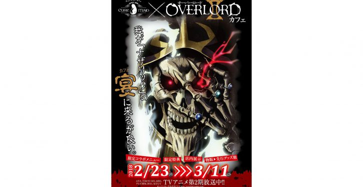 2 23 3 11キュアメイドカフェにて オーバーロードii コラボカフェ開催決定 Jmag News