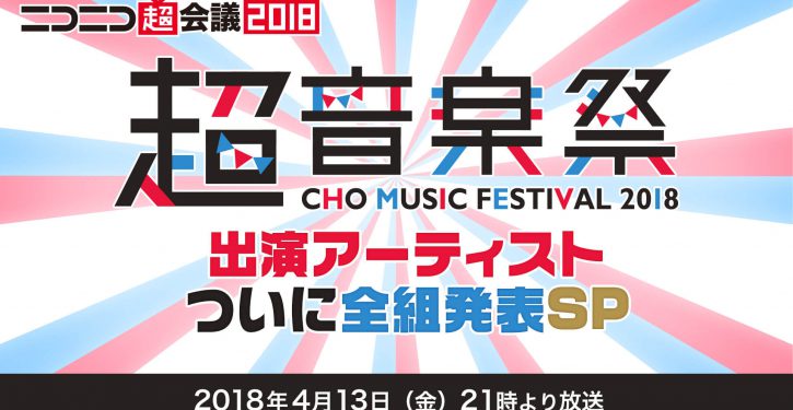 4 13 超音楽祭18 の全出演アーティスト情報を発表する事前特番がニコ生で配信 Jmag News