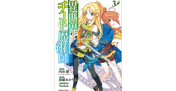 シリーズ累計85万部超 異世界チート魔術師 コミックス3巻発売 アニメ化進行中 Jmag News