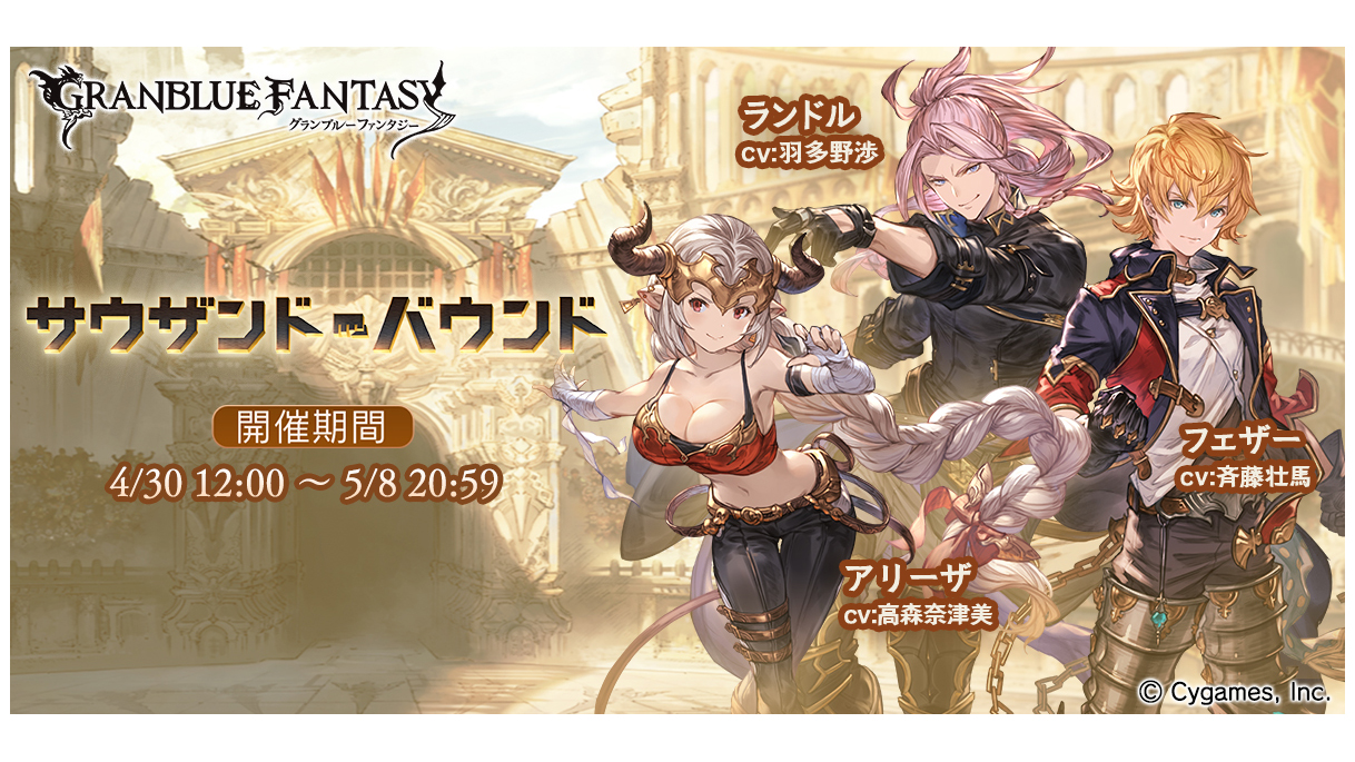 4 30より グランブルーファンタジー イベント サウザンド バウンド 開催 Jmag News