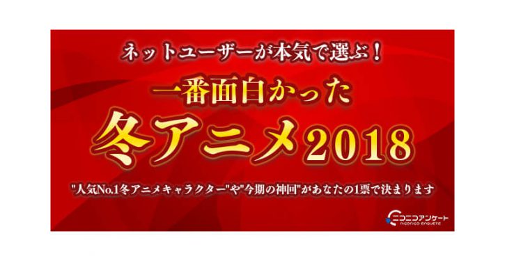 ドワンゴ Presnets ネットユーザーが本気で選ぶ 一番面白かった冬アニメ 18 結果発表 Jmag News