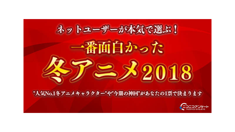 ドワンゴ Presnets ネットユーザーが本気で選ぶ 一番面白かった冬アニメ 18 結果発表 Jmag News