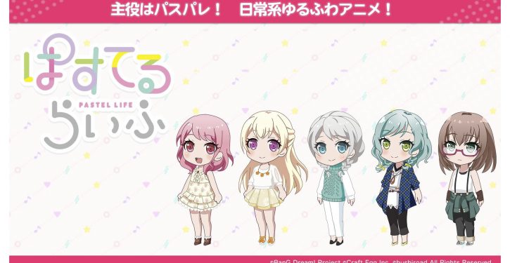 ガルパ Pastel Palettesが主役の日常系ゆるふわアニメ ぱすてるらいふ の放送が決定 Jmag News