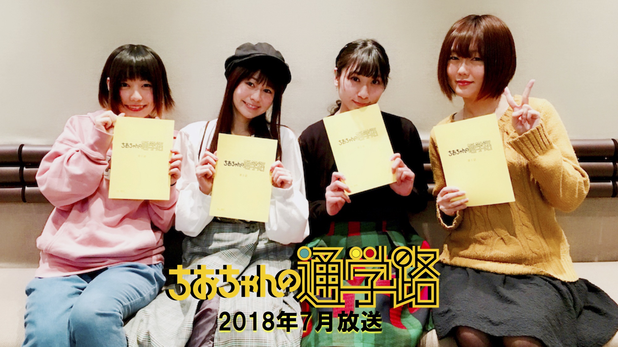 7月放送のアニメ ちおちゃんの通学路 メインキャストよりコメント 集合写真到着 Jmag News