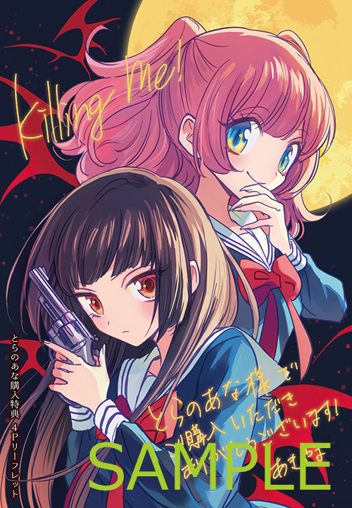 吸血鬼 百合コメディ漫画 キリング ミー 第1巻が26日発売開始 豪華購入特典も Jmag News