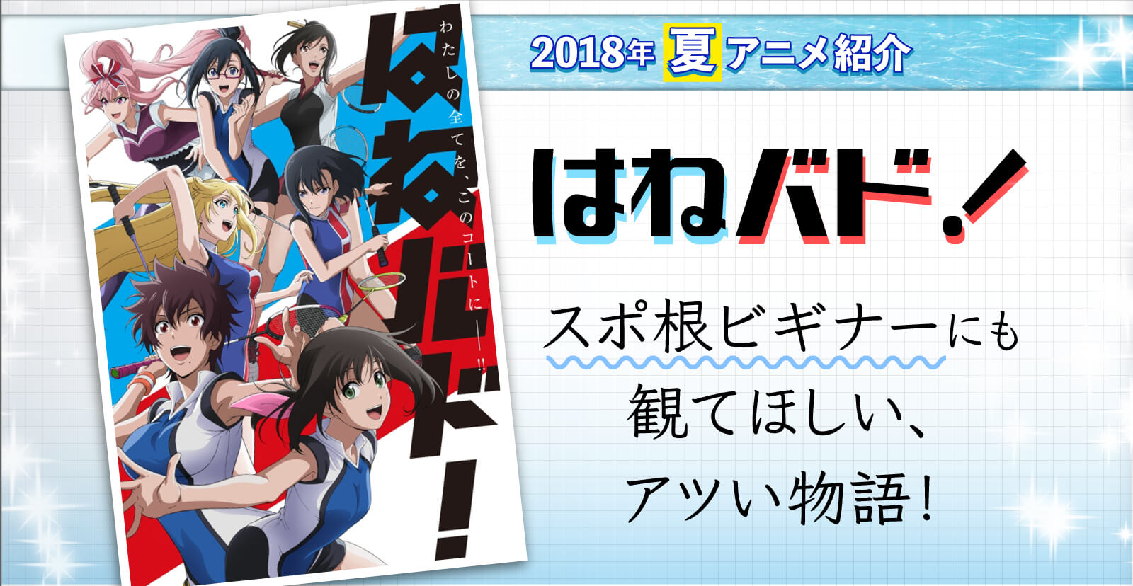 はねバド スポ根ビギナーにも観てほしいアツい物語 18年夏アニメ紹介 Jmag News