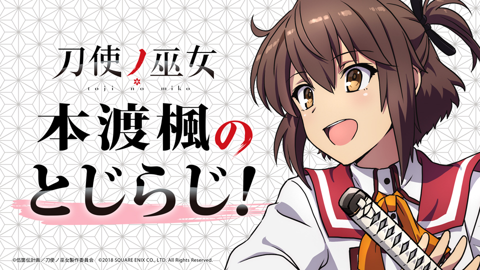 刀使ノ巫女 よりwebラジオ 本渡楓のとじらじ 配信決定 Jmag News