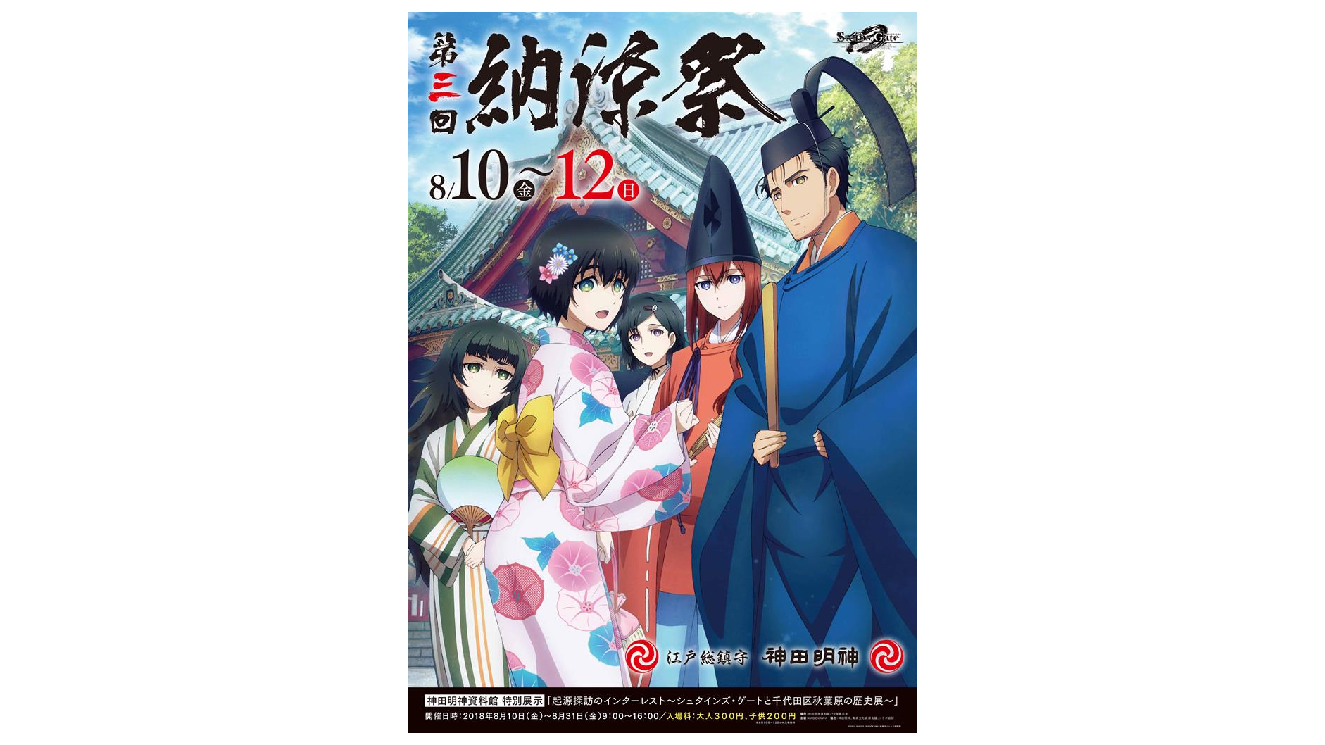 アニメ シュタインズ ゲート ゼロ 江戸総鎮守 神田明神とコラボ決定 Jmag News