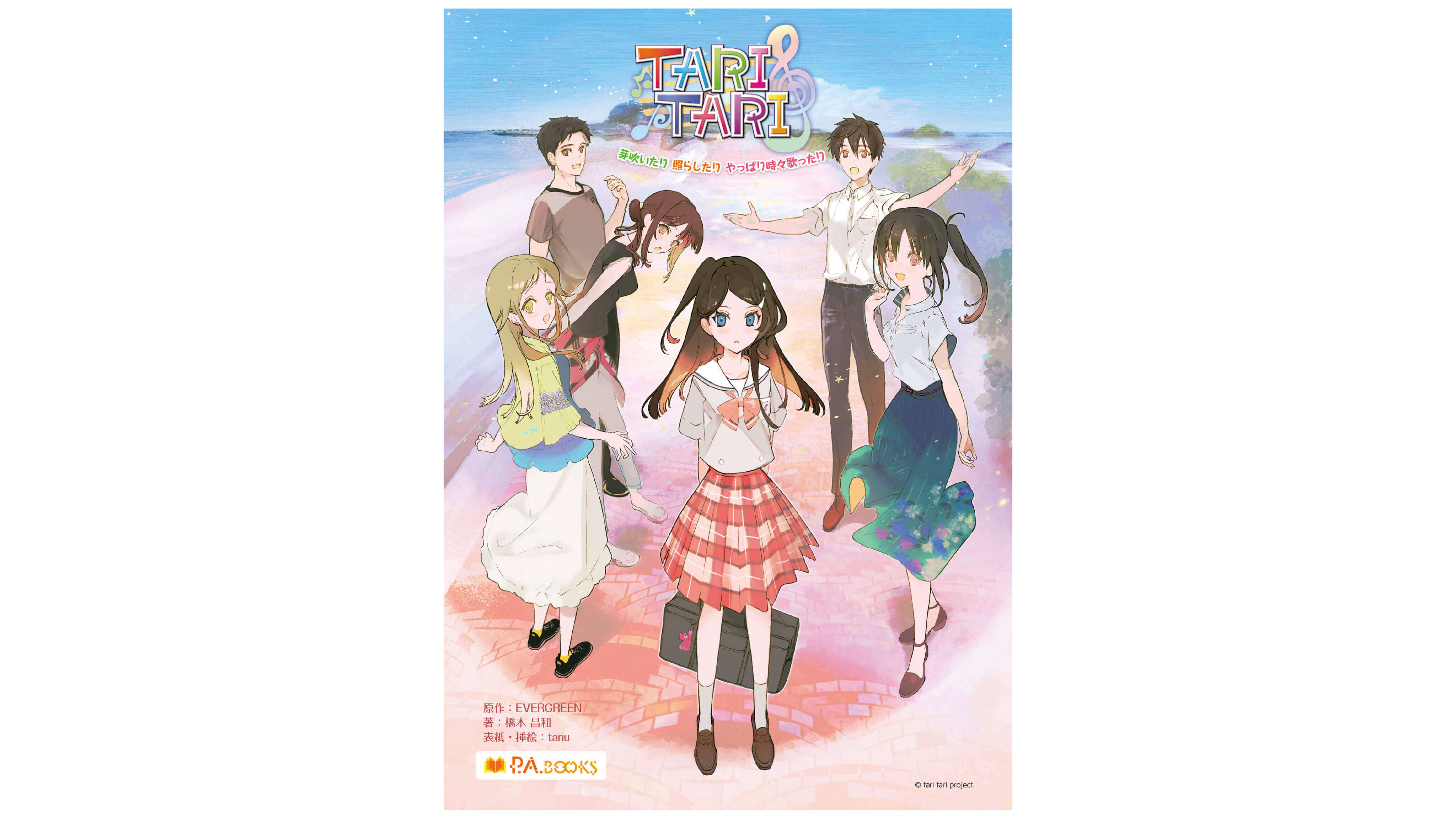 10年後の物語 小説 Tari Tari 芽吹いたり 照らしたり やっぱり時々歌ったり 8月1日より配信開始 Jmag News