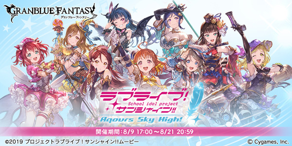 グラブル ラブライブ サンシャイン Aqours スカイハイ コラボイベント開催のお知らせ Jmag News