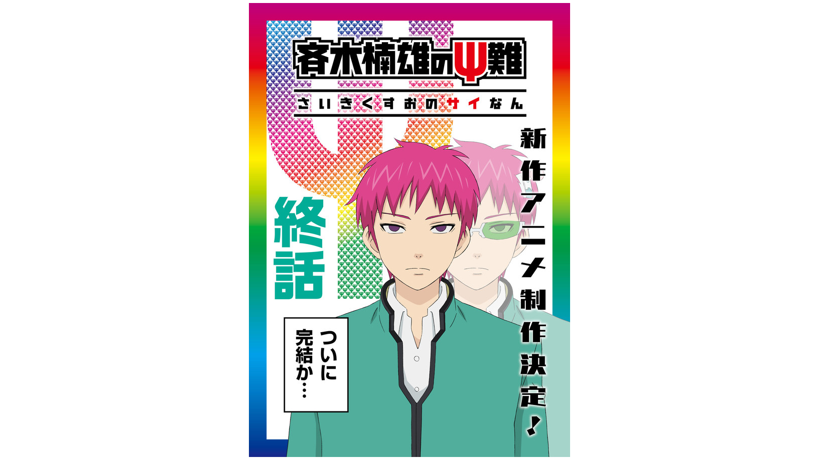 アニメ 斉木楠雄のps難 新作アニメの制作が決定 ティザービジュアルも解禁 Jmag News