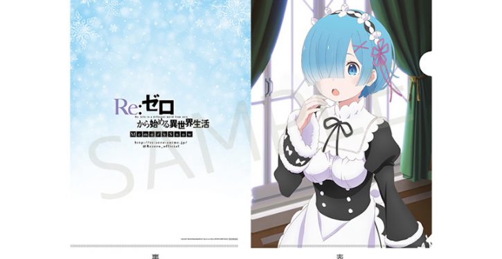 Re ゼロから始める異世界生活 Memory Snow 第4週目入場者特典はレムとベアトリスの2種類のクリアファイル Jmag News