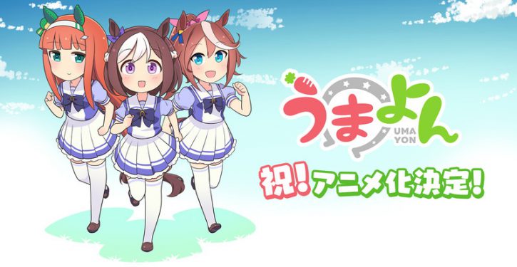 ウマ娘 プリティーダービー 4コマ漫画 うまよん アニメ化決定 アニメティザーサイトと告知pv公開 Jmag News