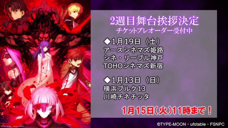 二週目の舞台挨拶は新宿 横浜 兵庫でも実施決定 Fate Stay Night Heaven S Feel Lost Butterfly Jmag News