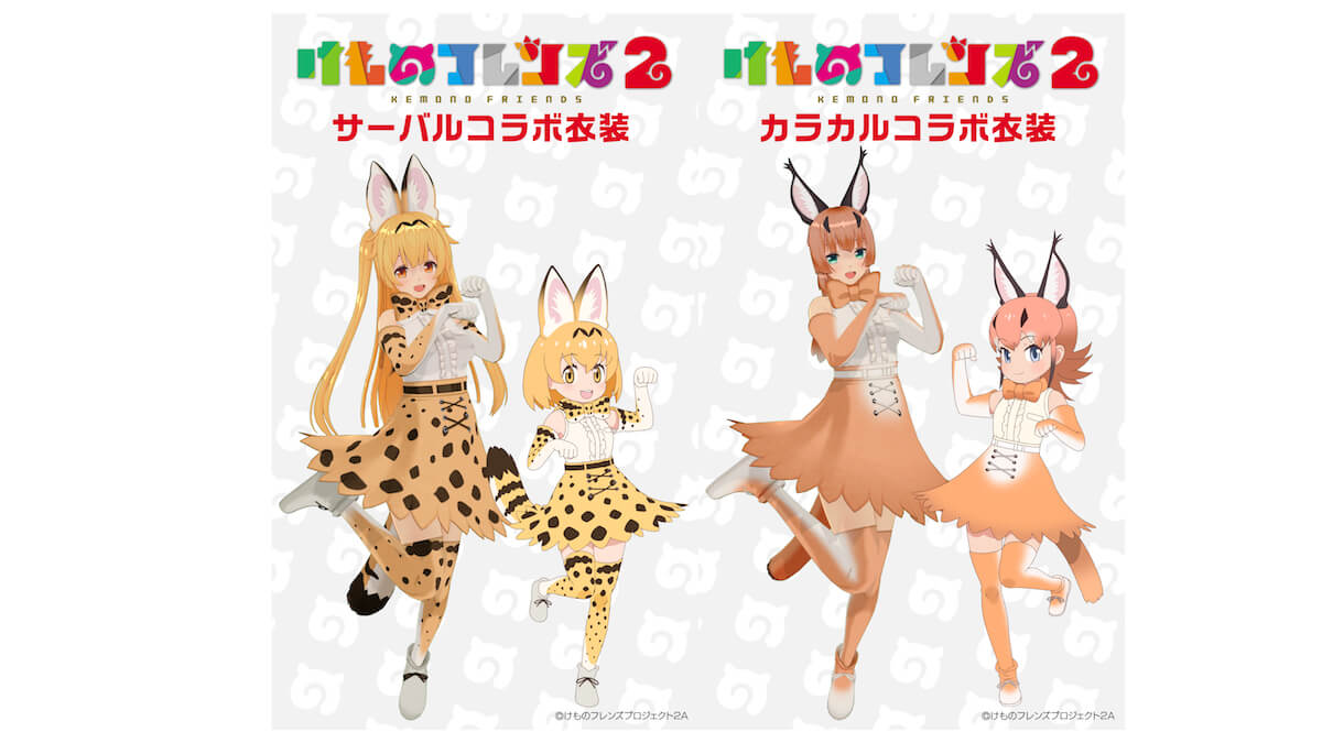 カスタムキャスト アニメ けものフレンズ2 コラボ サーバル カラカルのコラボ衣装ビジュアル解禁 Jmag News