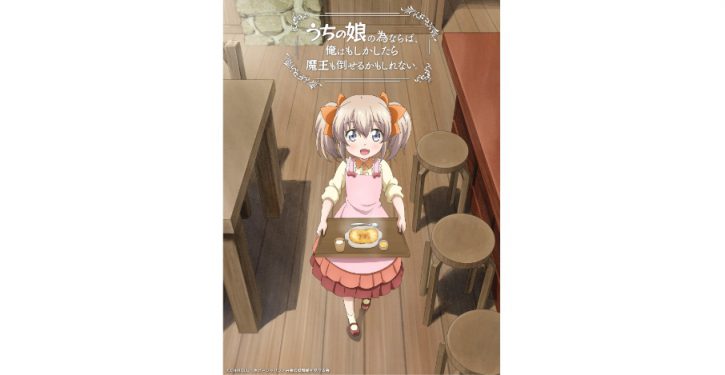 なろう発ノベル うちの娘 Tvアニメ化決定 第1弾キービジュアル キャストほか解禁 Jmag News