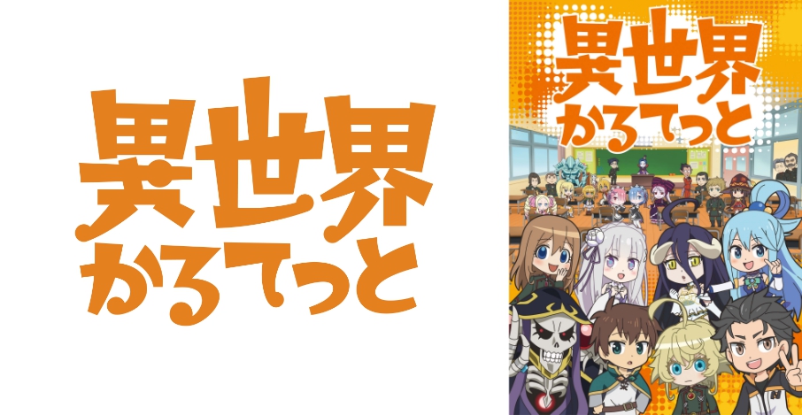 アニメ 異世界かるてっと キービジュアル公開 主題歌を豪華８キャストが担当 Jmag News