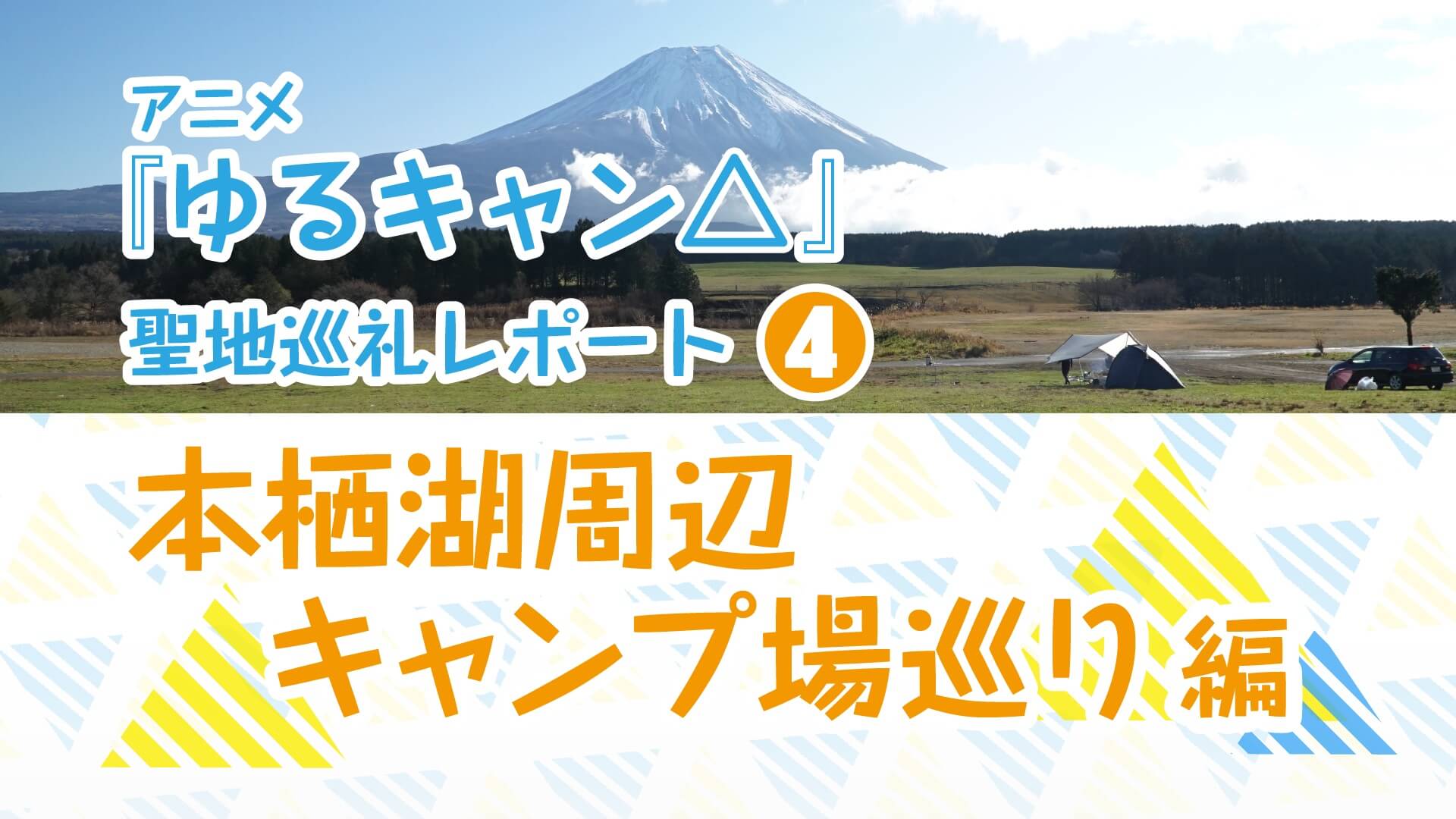 アニメ ゆるキャン 聖地巡礼レポート ４ 本栖湖周辺キャンプ場めぐり 編 Jmag News