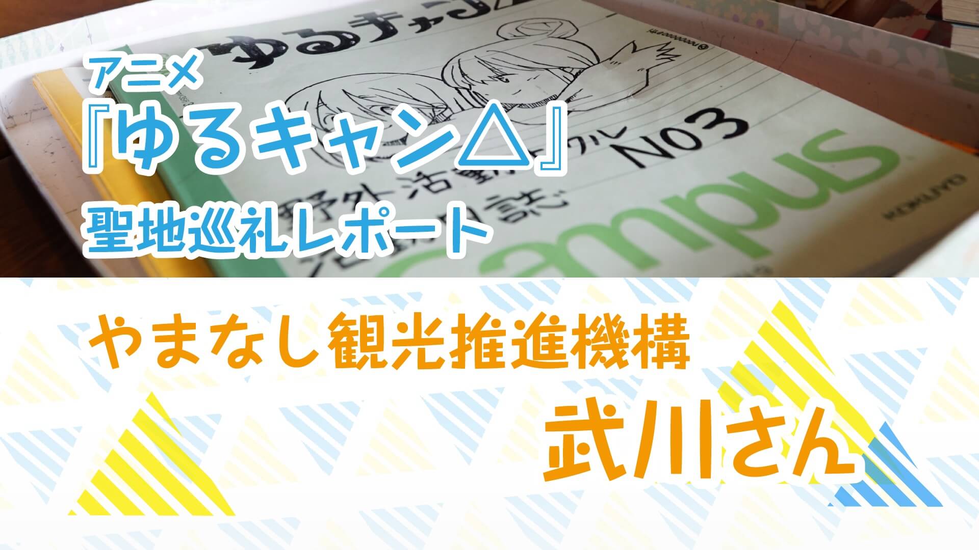 アニメ ゆるキャン 聖地巡礼支える地元職員の想いをインタビュー やまなし観光推進機構 武川さん Jmag News