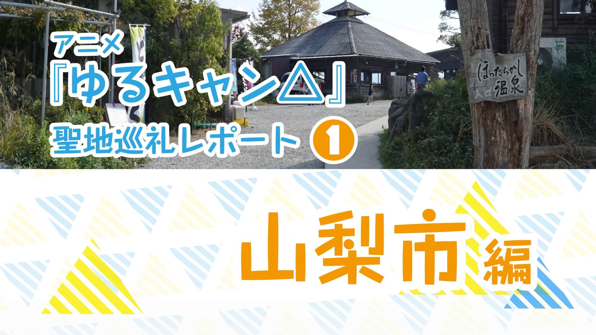 アニメ ゆるキャン 聖地巡礼レポート １ 山梨市編 Jmag News