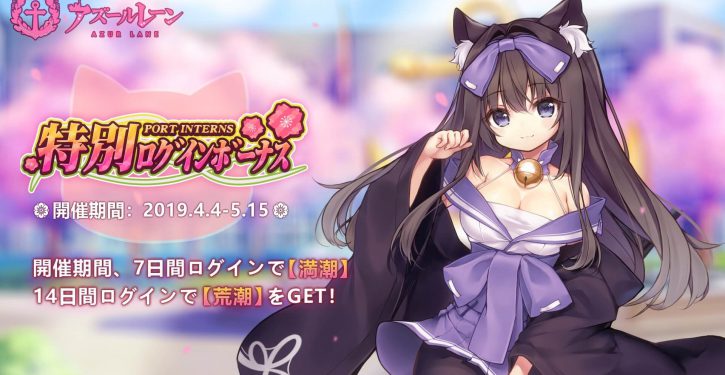 アズールレーン 春の特別ログインボーナス 開催 猫耳が可愛い 荒潮 をゲット Jmag News