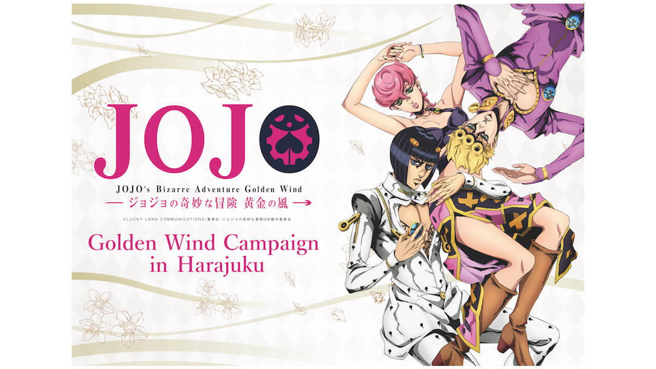 アニメ ジョジョの奇妙な冒険 黄金の風 Golden Wind Campaign In Harajuku開催決定 Jmag News