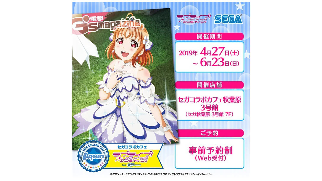 セガコラボカフェ ラブライブ サンシャイン Feat 電撃g S Magazine 開催決定 Jmag News