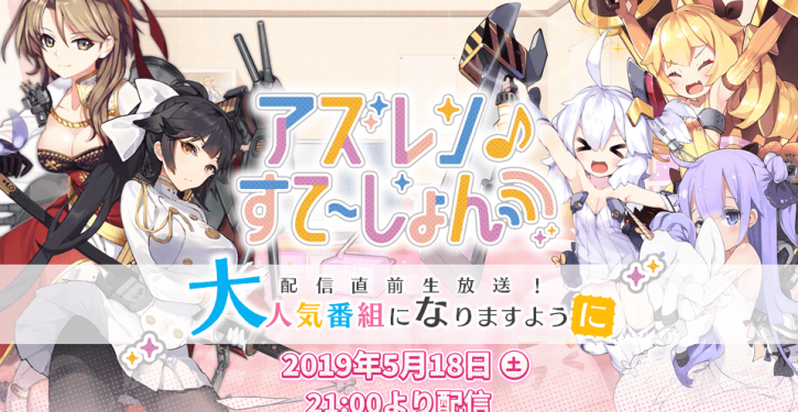 アズールレーン 公式web番組 アズレン すて しょん 5 18より配信開始 ゲストは加隈亜衣さん 下田麻美さん Jmag News