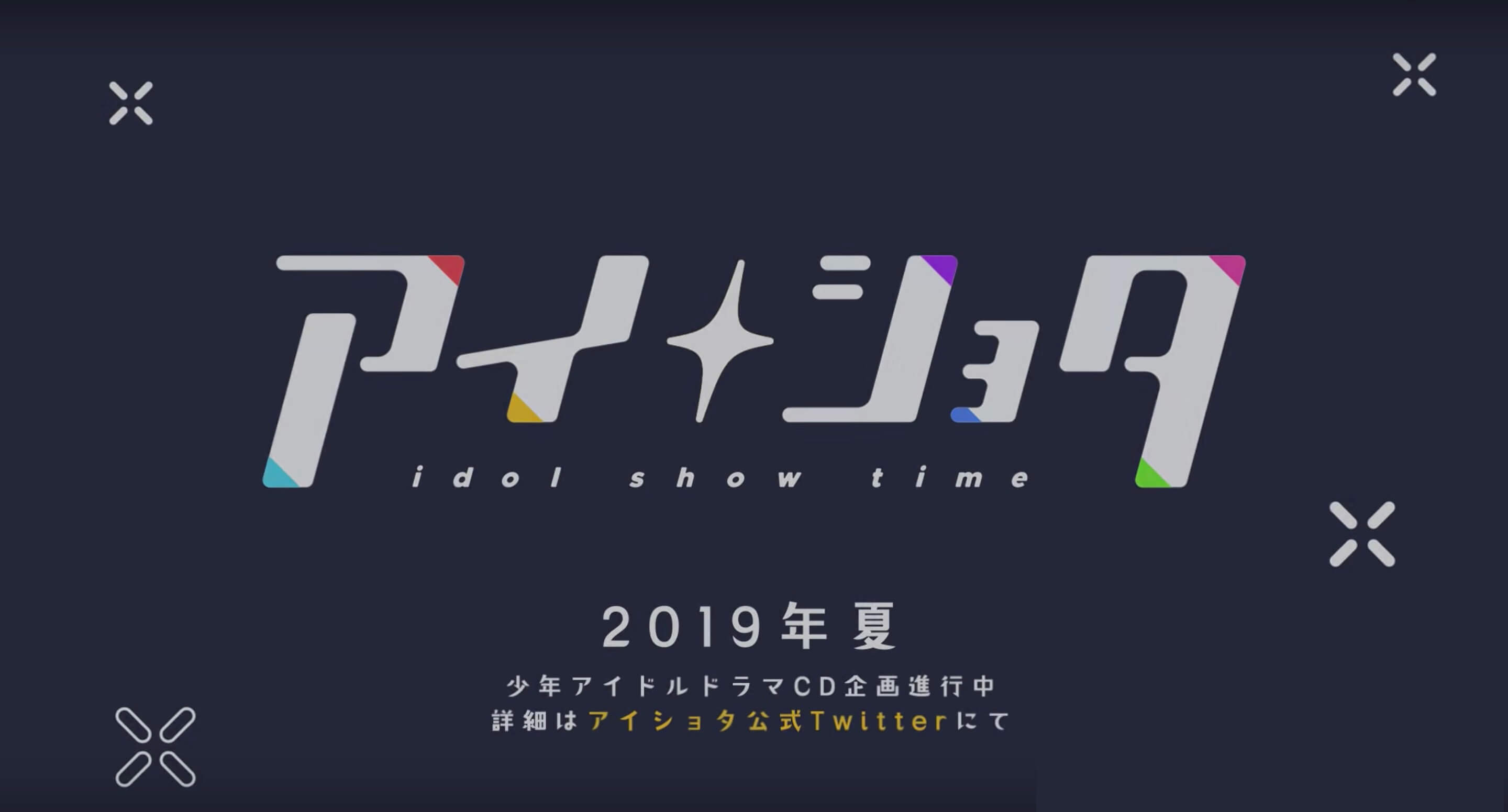 少年アイドルドラマcd企画 アイショタidol Show Time ティザーpv解禁 悠木碧 小岩井ことり すめらぎ琥珀等が名を連ねる Jmag News