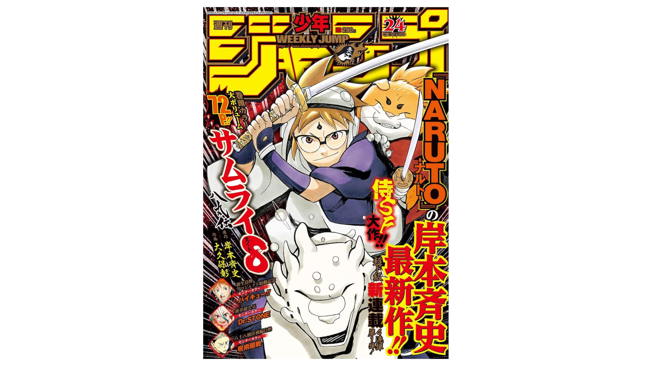 サムハチ始動 Naruto ナルト の岸本斉史原作 週刊少年ジャンプ にて サムライ8 八丸伝 新連載 Jmag News