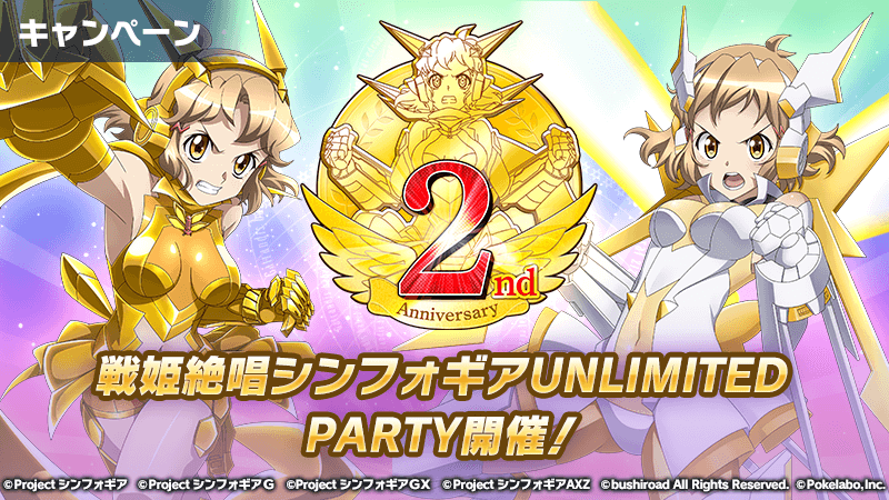 戦姫絶唱シンフォギアxd Unlimited にて2周年記念イベント開催 無料11回ガチャ等のキャンペーンも ガジェット通信 Getnews