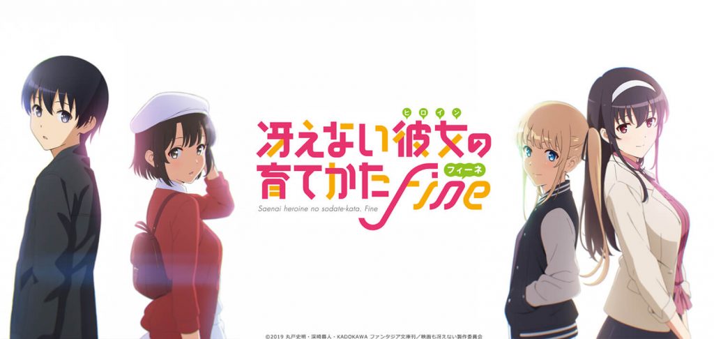 劇場版 冴えない彼女の育てかた Fine 10 26公開決定 Cloverworks 描き下ろしキービジュアル第二弾公開 ガジェット通信 Getnews