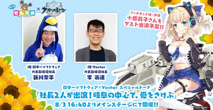 アズールレーン 第3回全国エンタメまつり ぜんため に初出展 社長２人が出演 日本一ソフトウェアとのトークイベント開催 Jmag News